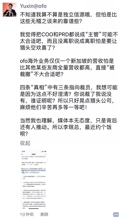 ofo否认高管离职，员工：高级副总裁南楠已不在企业通讯录