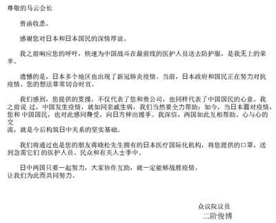 马云向日本捐赠100万只口罩，与议员互致信函道谢