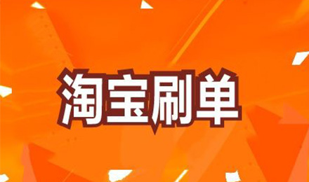 反不正当竞争法草案三审：刷单最高面临200万元罚款