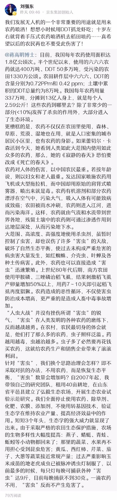刘强东头条号发文称：要让京东无人机帮农民喷洒农药