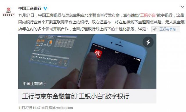 工商银行、京东联合宣布推出“工银小白”数字银行