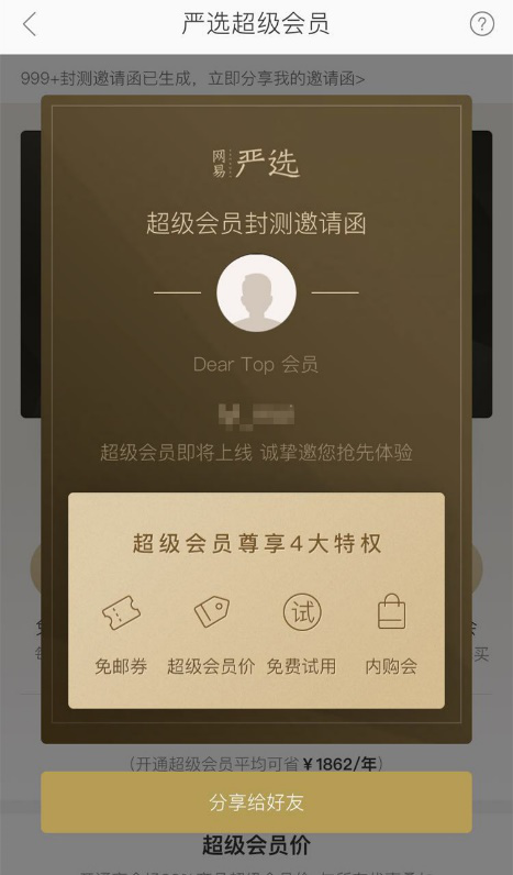 网易严选推付费会员机制“超级会员”可享个性化“定制”服务