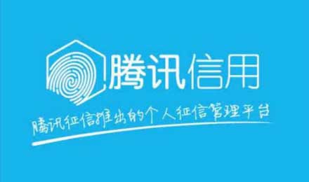 腾讯信用上线一日被叫停：看来金融梦没那么容易实现