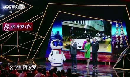 百度Apollo登CCTV网络春晚展示自动驾驶“中国速度”