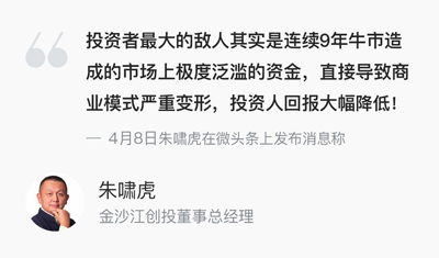 朱啸虎：投资者最大的敌人是市场上泛滥的资金