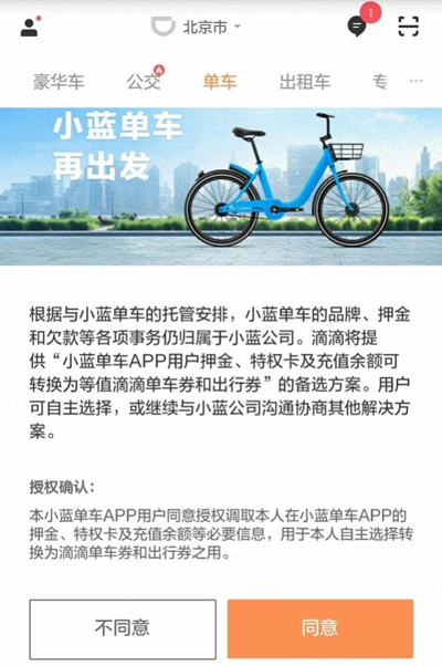 蓝色“滴滴单车”上线北京街头APP未提及原小蓝用户押金