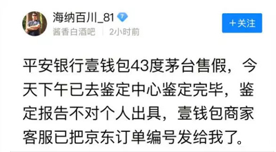 京东发货买到假茅台，引来羊毛党狂下单