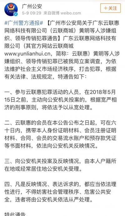 特大网络传销犯罪团伙“云联惠”涉案主谋被抓