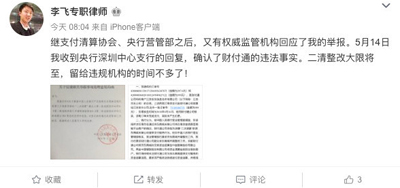 网友爆料：财付通因违规”二清“被央行责令整改