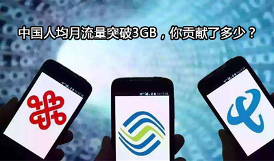 最新数据出炉：中国人均月流量突破3GB，你贡献了多少？