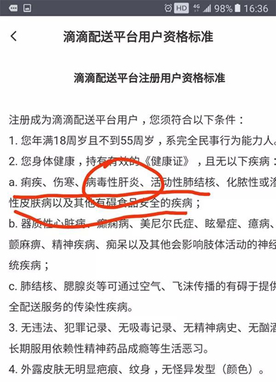 外卖平台这条协议让网友炸锅了！招聘拒录“病毒性肝炎”骑手