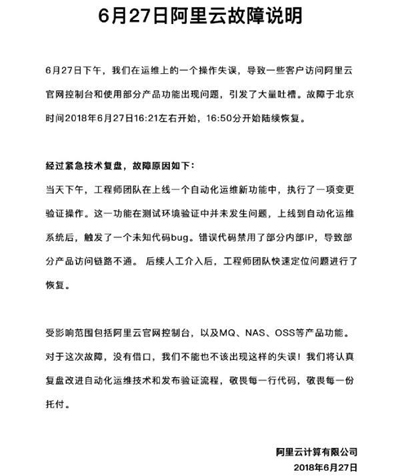 阿里云回应访问故障：运维操作失误导致，将敬畏每一行代码