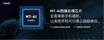 美图发布美图T9，宣布进军芯片领域推MT-AI图像处理芯片