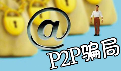 P2P平台变相融资的骗局：斐讯和极路由“0元购”翻车