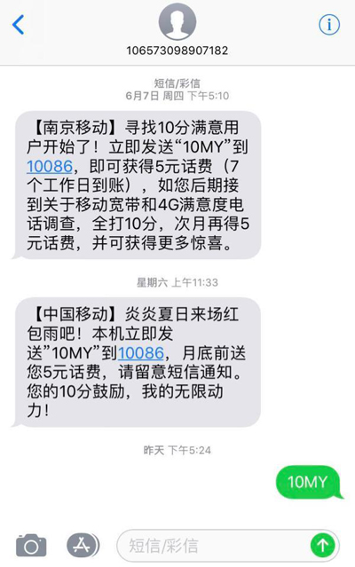 江苏移动回应“给10分满意，送5元话费”活动：非弄虚作假