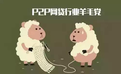 中国网贷这六年：骗子被抓、羊毛跑路、傻子懵圈…