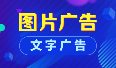 图文广告和文字广告哪种效果更好？