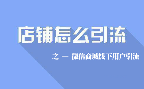 微信商城线下用户引流