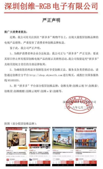 上市后遭遇秋后算账：创维集团RGB要求拼多多停止售卖假冒产品