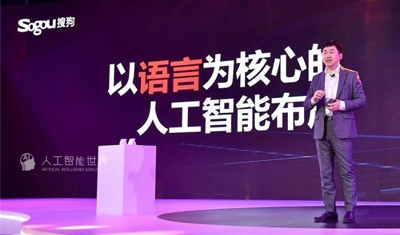 搜狗CEO王小川：以语言为核心的人工智能是创新重点