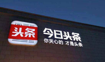 今日头条改名“字节跳动”还是不能转运，要不再换个名字？