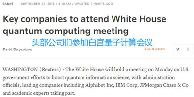 白宫将召开量子计算会议：谷歌、英特尔等参与