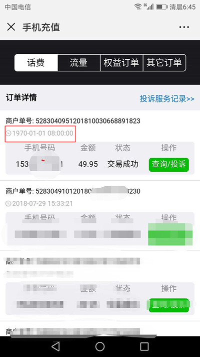 用微信充话费显示充值时间1970年，腾讯：网络不稳定导致