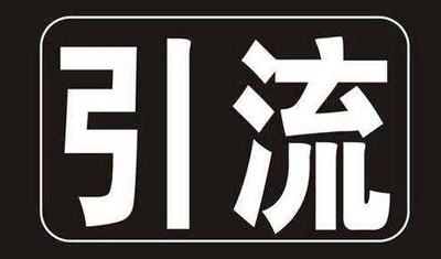 18个影响网站流量下降的原因！引流的几种方法技巧！