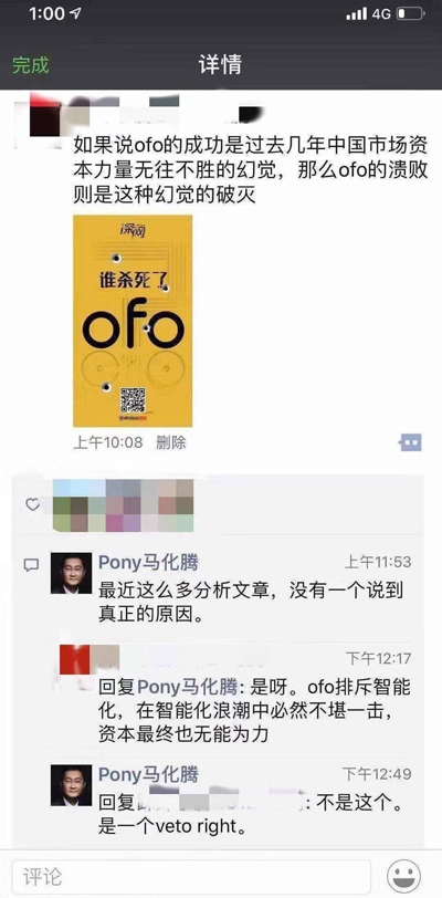 马化腾指认“杀死”ofo的凶手