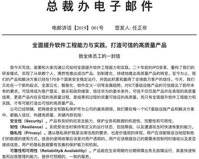 华为任正非发公开信：网络安全和隐私保护是最高纲领