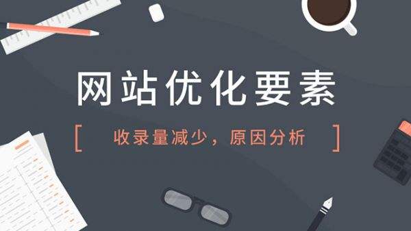 2898站长资源平台：导致网站内页不收录的因素大全