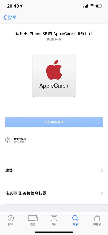 苹果官网更新iPhone SE的AppleCare+服务计划（大陆）