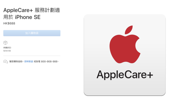 苹果官网更新iPhone SE的AppleCare+服务计划（香港）
