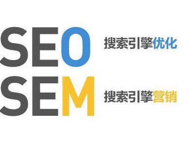 创业公司眼中的似是而异的SEO和SEM