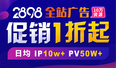 2898站长资源平台全面招商，广告位促销1折起