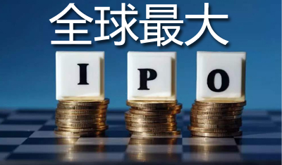 全球最大IPO：石油公司沙特阿美估值1.7万亿美元