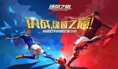 中国足球竞技游戏之腾讯vs网易