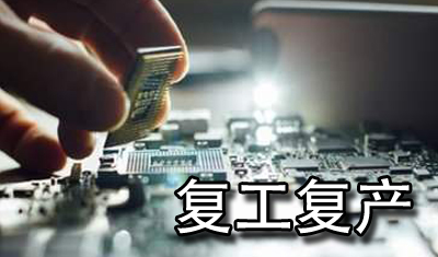 关于复工复产工信部推出重点支持5G等战略性新兴产业