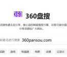 360盘搜