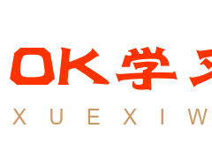 ok学习网