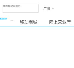 中国移动网站