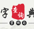 字典网