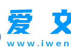 爱文档