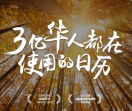 中华万年历