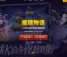 魔镜物语