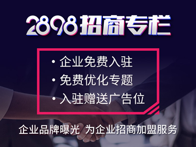 创业加盟怎么选？认准2898商机加盟