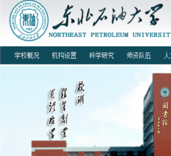 东北石油大学