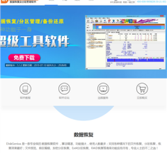 数据恢复及磁盘分区软件