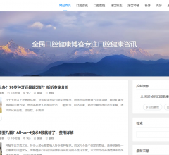 全民口腔健康博客