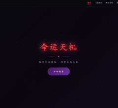 命运天机